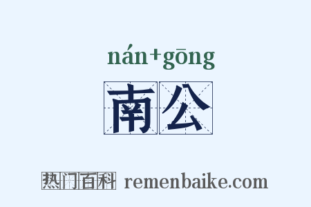 南公是什么意思的图片